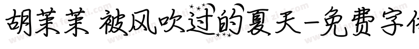 胡茉茉 被风吹过的夏天字体转换